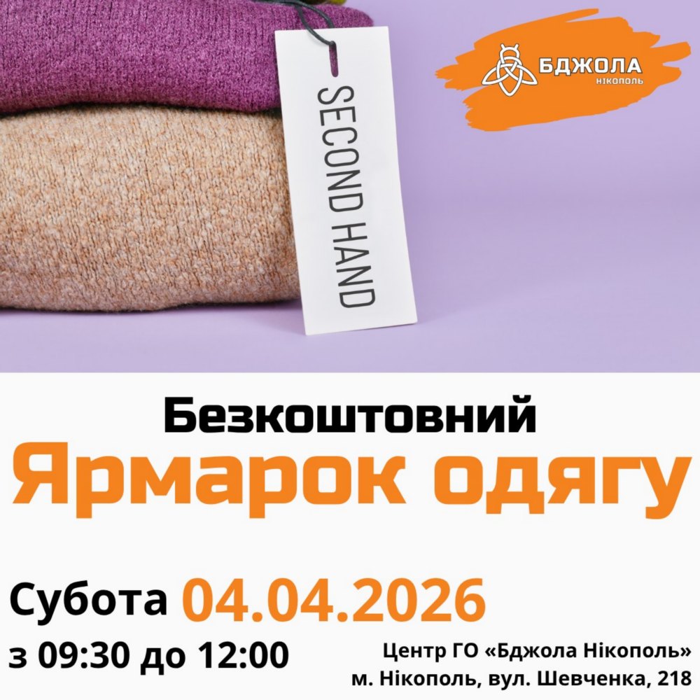 У Нікополі 4 квітня відбудеться ярмарок одягу