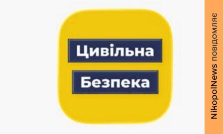 У Нікополі та районі запустили новий додаток сповіщення про небезпеку