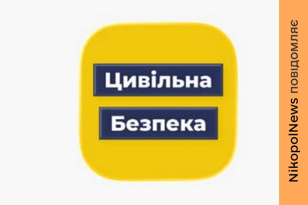 У Нікополі та районі запустили новий додаток сповіщення про небезпеку