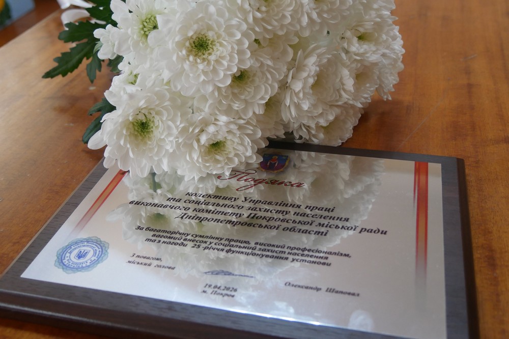 Управлінню праці та соціального захисту населення Покровської міської ради виповнюється 25 років 3