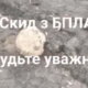Ворог може скидати небезпечні предмети з дронів у прифронтових громадах Нікопольщини