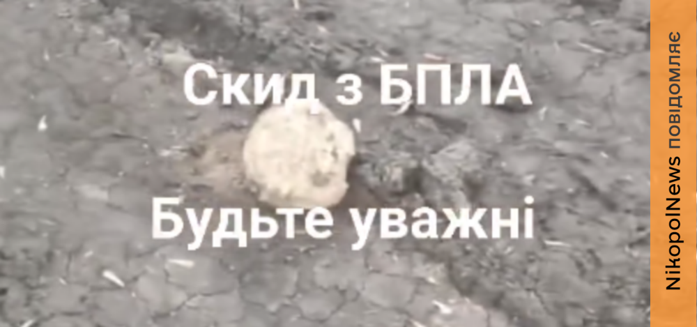 Ворог може скидати небезпечні предмети з дронів у прифронтових громадах Нікопольщини - соцмережі (відео) 1 Ворог може скидати небезпечні предмети з дронів у прифронтових громадах Нікопольщини