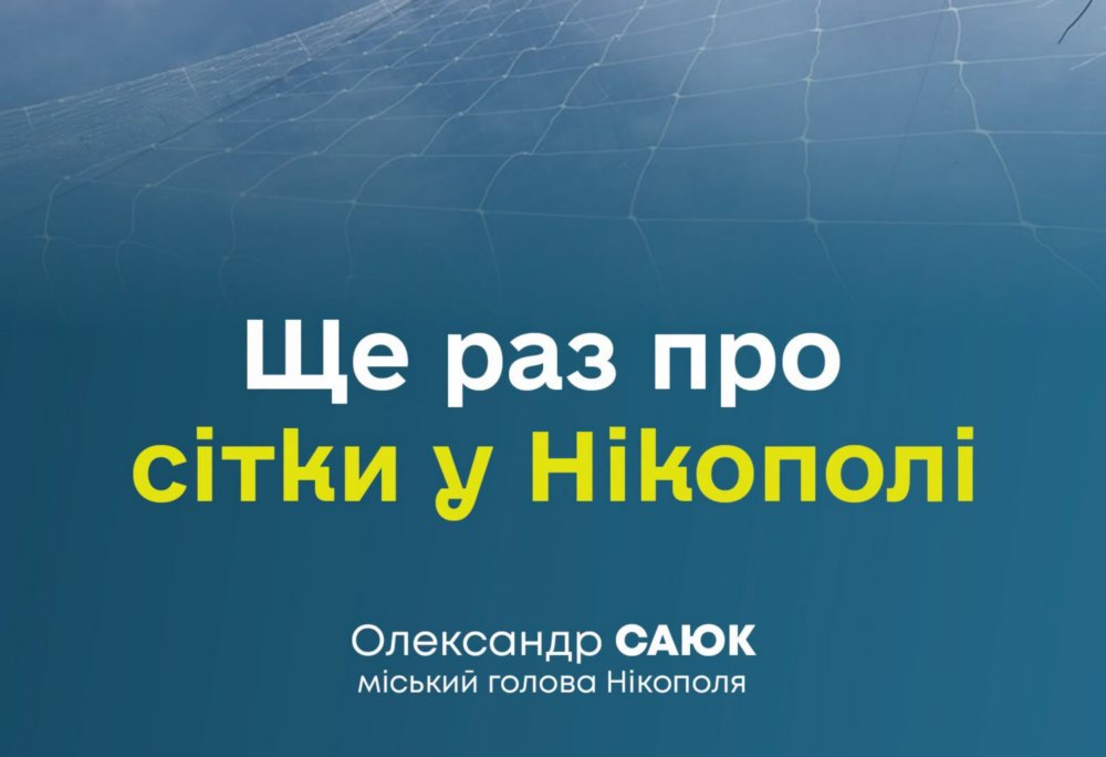 Встановлення антидронових сіток у Нікополі