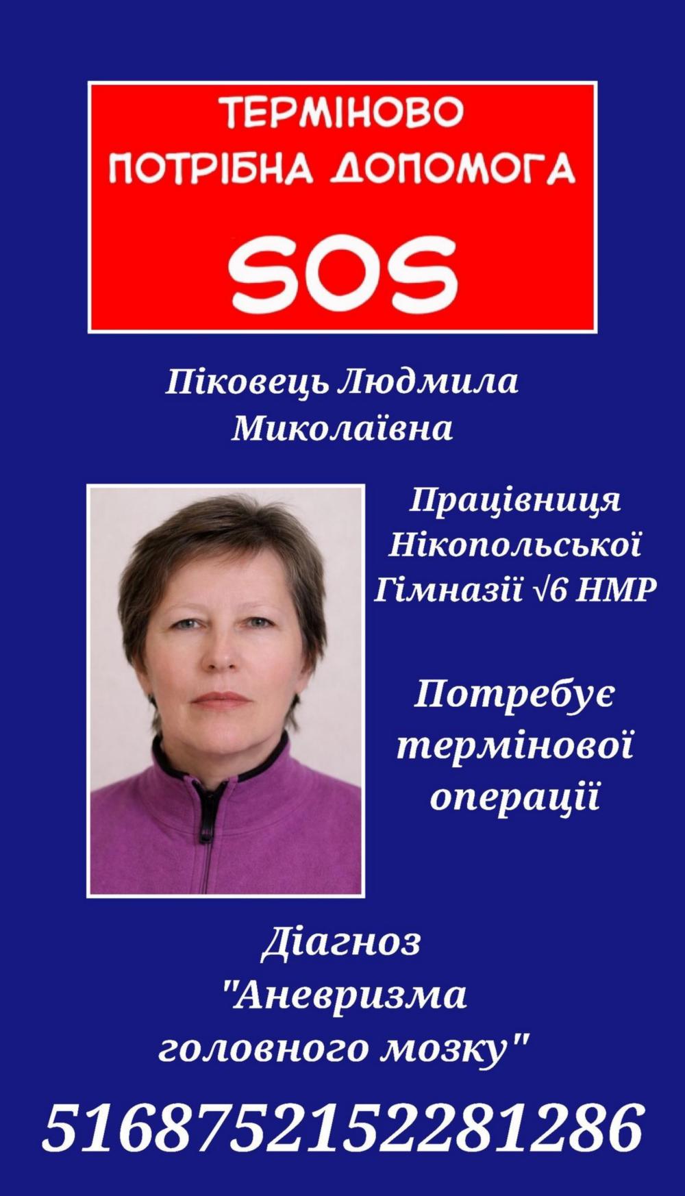нікопольчанці потрібна допомога на операцію і лікування