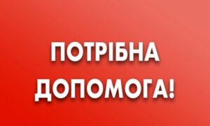 нікопольчанці потрібна допомога на операцію і лікування 2