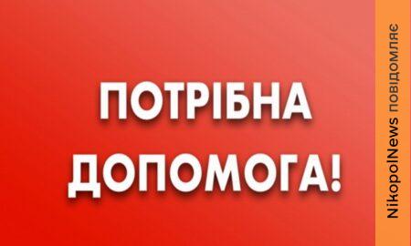 нікопольчанці потрібна допомога на операцію і лікування 2