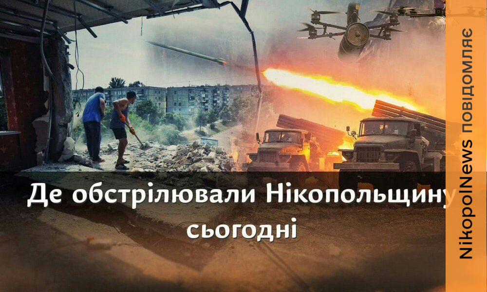 обстрілювали Нікопольщину