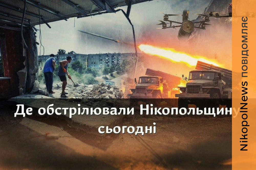 обстрілювали Нікопольщину