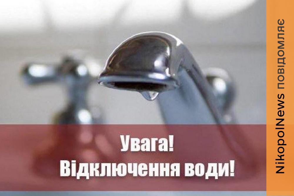 Попередили про відключення води у Марганці 23 квітня: список адрес