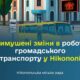 Увага! Зміни в роботі громадського транспорту у Нікополі після смертельного удару по маршрутці 14 Увага! Зміни в роботі громадського транспорту у Нікополі після смертельного удару по маршрутці