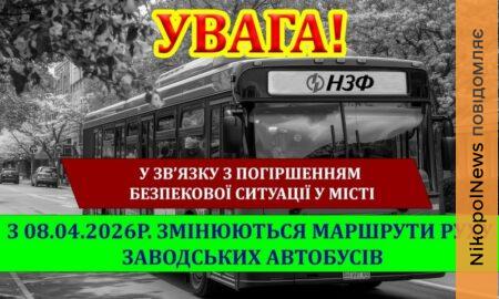 У зв’язку з погіршенням безпекової ситуації у Нікополі змінюють рух автобуси НЗФ