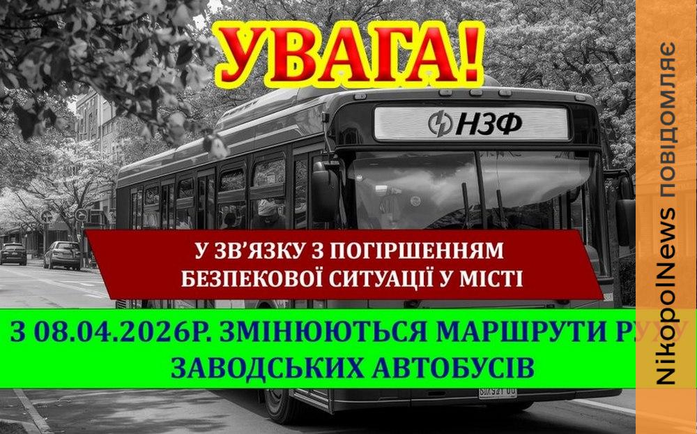 У зв’язку з погіршенням безпекової ситуації у Нікополі змінюють рух автобуси НЗФ