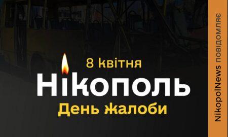 Сьогодні у Нікополі і районі День жалоби за загиблими 7 квітня