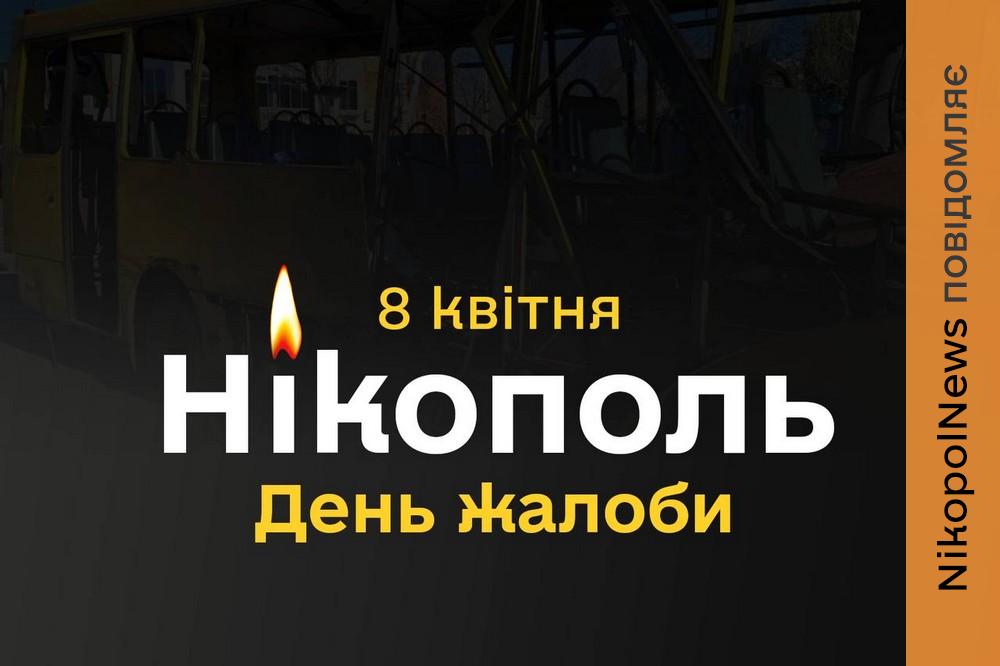 Сьогодні у Нікополі і районі День жалоби за загиблими 7 квітня