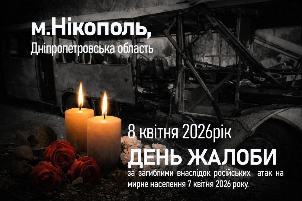 Сьогодні у Нікополі і районі День жалоби за загиблими 7 квітня