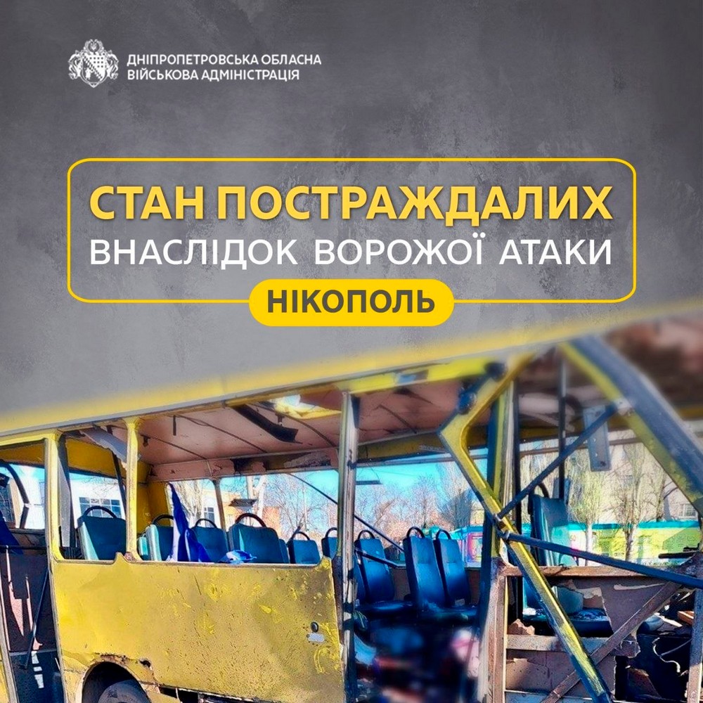 У якому стані постраждалі внаслідок удару по маршрутці у Нікополі: інформація на ранок 8 квітня У якому стані постраждалі внаслідок удару по маршрутці у Нікополі: інформація на ранок 8 квітня
