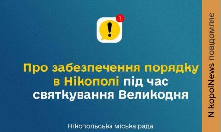 Додаткові заходи безпеки у Нікополі, обмеження і заборони: влада звернулася до містян