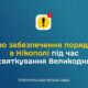 Додаткові заходи безпеки у Нікополі, обмеження і заборони: влада звернулася до містян