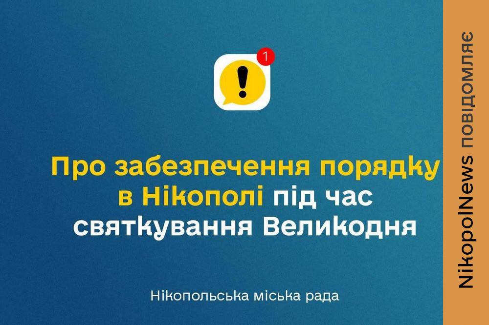 Додаткові заходи безпеки у Нікополі, обмеження і заборони: влада звернулася до містян 1 Додаткові заходи безпеки у Нікополі, обмеження і заборони: влада звернулася до містян