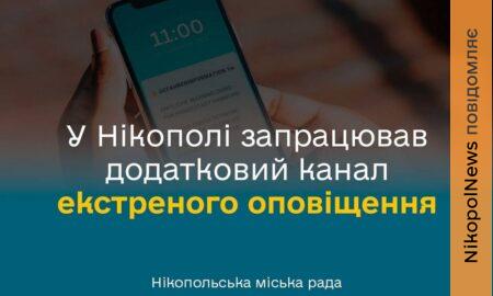 У Нікополі запрацював додатковий канал екстреного оповіщення Cell Broadcast