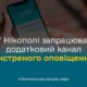У Нікополі запрацював додатковий канал екстреного оповіщення Cell Broadcast 22 У Нікополі запрацював додатковий канал екстреного оповіщення Cell Broadcast