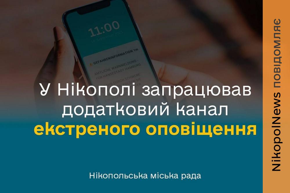 У Нікополі запрацював додатковий канал екстреного оповіщення Cell Broadcast 1 У Нікополі запрацював додатковий канал екстреного оповіщення Cell Broadcast