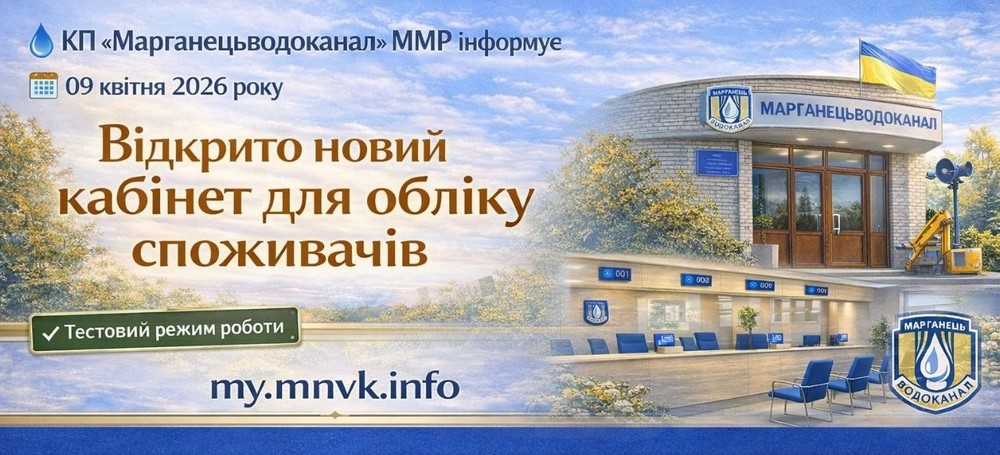 Водоканал Марганця запустив особистий кабінет: як скористатися Водоканал Марганця запустив особистий кабінет: як скористатися