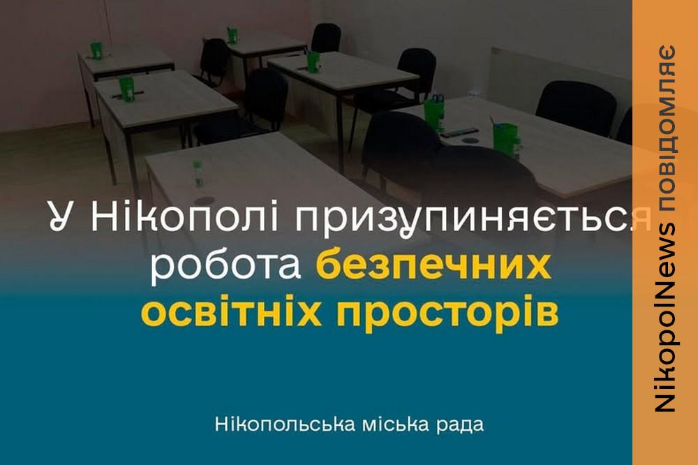 У Нікополі з 14 квітня тимчасово призупиняють роботу безпечні освітні простори 1 у Нікополі