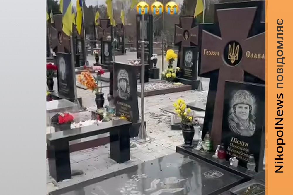 «Котику, тобі і тут не дають відпочити...» У Нікополі окупанти атакували Алею почесних Захисників України (відео) 1 у Нікополі