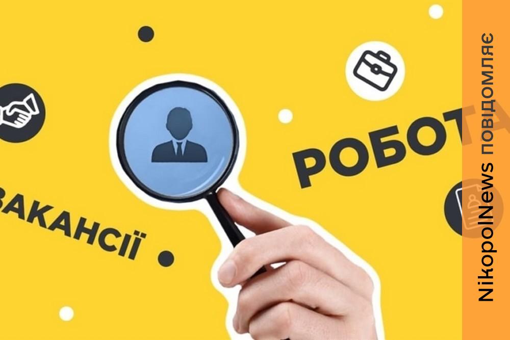 Робота у Нікополі з бронюванням 100% і окладом до 25000 грн: список вакансій 1 Робота у Нікополі з бронюванням 100% і окладом до 25000 грн: список вакансій
