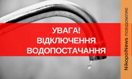Попередили про відключення води у Марганці 15 квітня на багатьох вулицях: список адрес