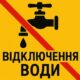 Попередили про відключення води у Марганці 28 квітня: список адрес