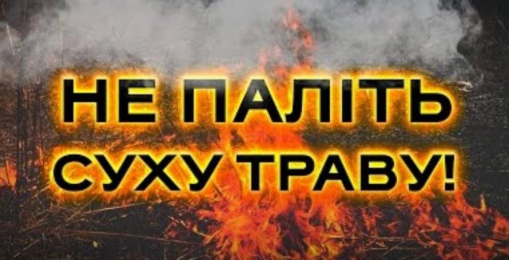 жителів Нікопольщини закликали не спалювати суху траву