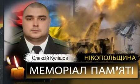 Вбиті росією мешканці Нікопольщини: Захисник з Покрова Олексій Кулішов