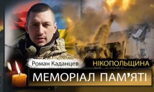 Вбиті росією мешканці Нікопольщини: Захисник з Покрова Роман Каданцев