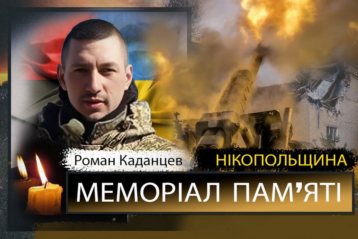 Вбиті росією мешканці Нікопольщини: Захисник з Покрова Роман Каданцев