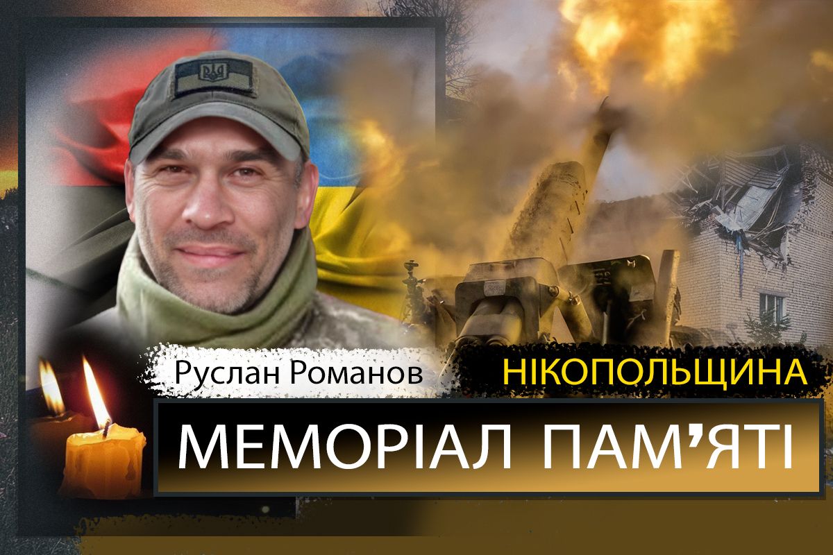 Вбиті росією мешканці Нікопольщини: Захисник з Нікополя Руслан Романов сьогодні відзначав би 49-річчя