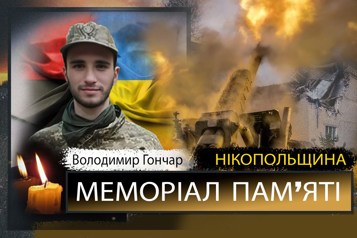 Вбиті росією мешканці Нікопольщини: Захисник з Томаківської громади Володимир Гончар