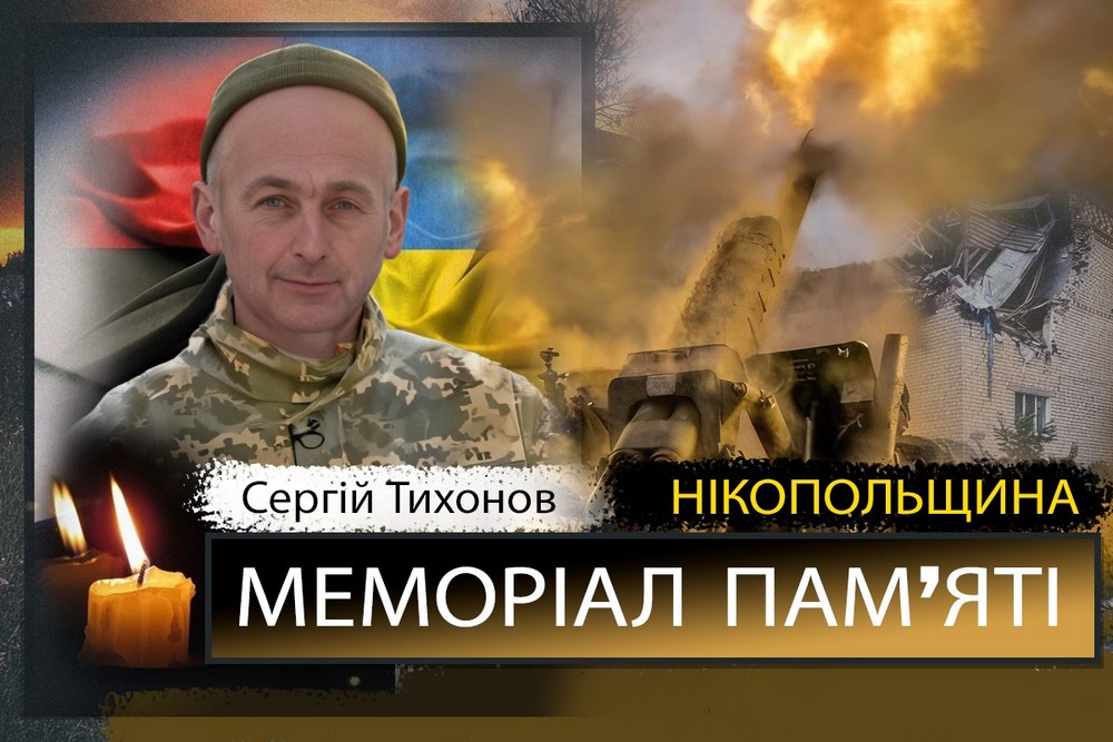 Вбиті росією мешканці Нікопольщини: Захисник з Покрова Сергій Тихонов загинув 18 квітня