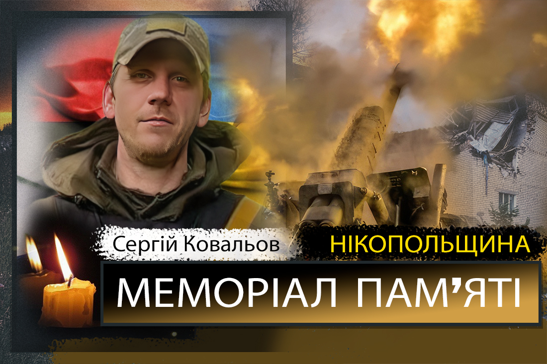 Вбиті росією мешканці Нікопольщини: Захисник з Марганця Сергій Ковальов загинув 14 квітня 1 Вбиті росією мешканці Нікопольщини: Захисник з Марганця Сергій Ковальов загинув 14 квітня