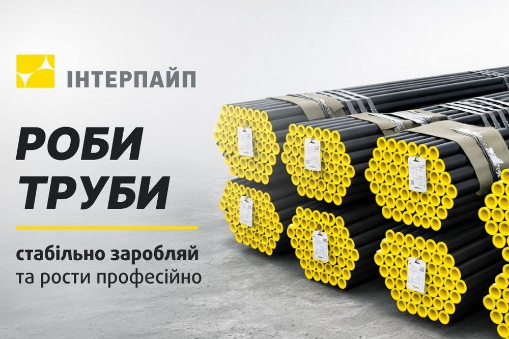 Робота у Нікополі: Інтерпайп бронює працівників