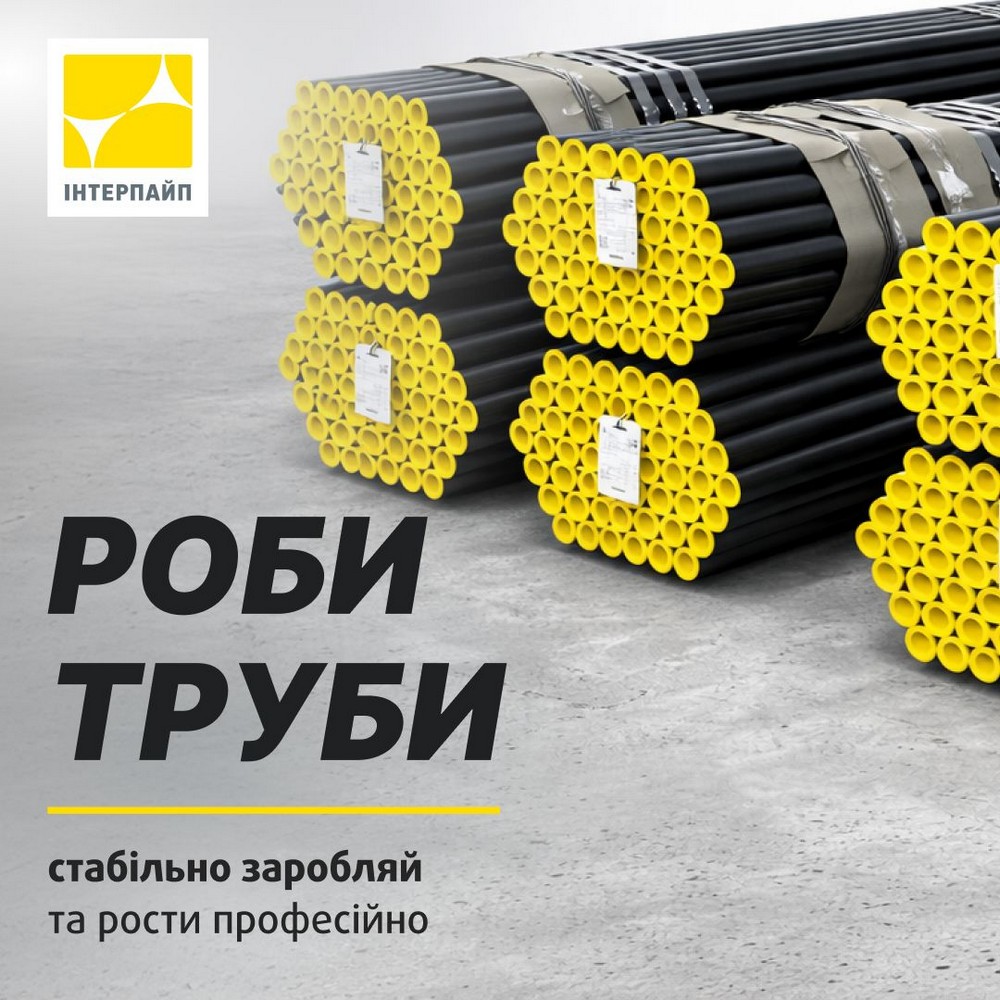 Робота у Нікополі: Інтерпайп бронює працівників