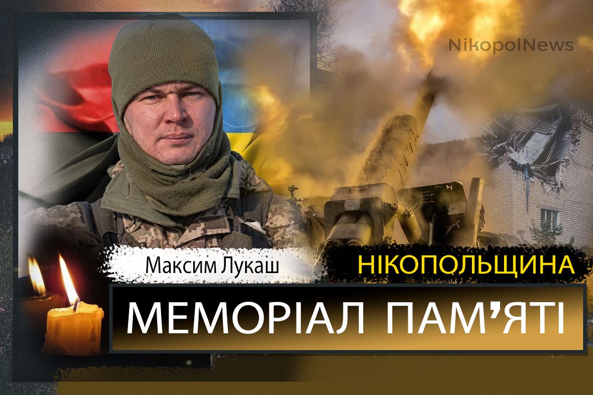 Вбиті росією мешканці Нікопольщини: Захисник з Нікополя Максим Лукаш загинув 4 квітня