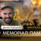 Вбиті росією мешканці Нікопольщини. Захисник з Мирівської громади Дмитро Горецький сьогодні відзначав би 40-річчя…