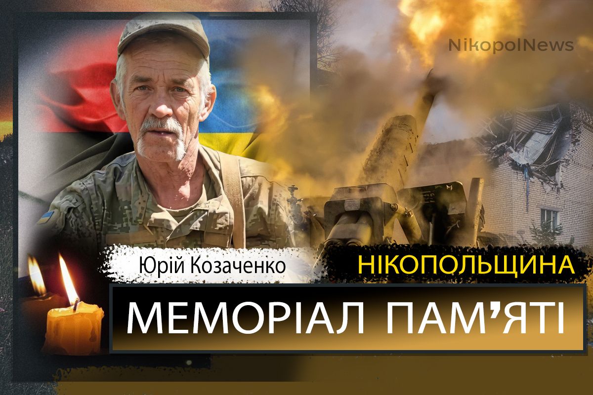 Вбиті росією мешканці Нікопольщини: Захисник з Томаківської громади Юрій Козаченко сьогодні відзначав би 61-річчя