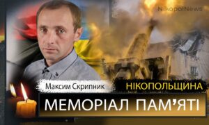 Вбиті росією мешканці Нікопольщини: Захисник з Покрова Максим Скрипник загинув 13 квітня