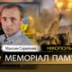 Вбиті росією мешканці Нікопольщини: Захисник з Покрова Максим Скрипник загинув 13 квітня