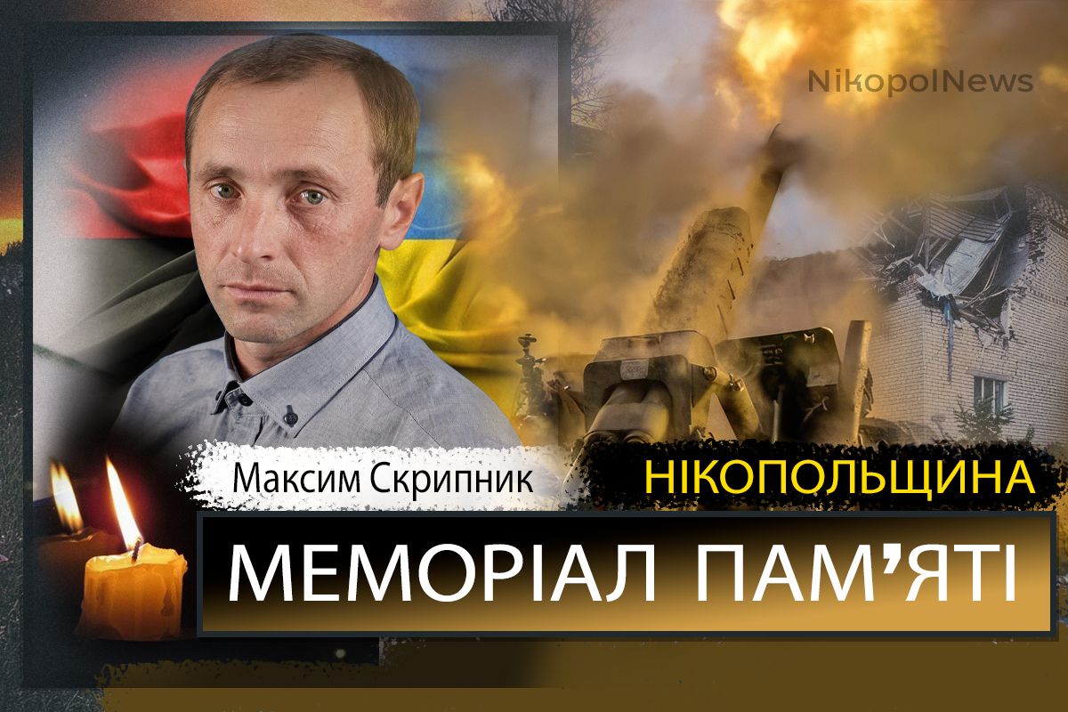 Вбиті росією мешканці Нікопольщини: Захисник з Покрова Максим Скрипник загинув 13 квітня