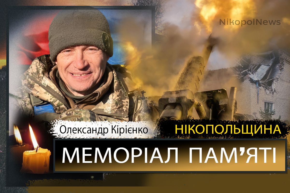 Вбиті росією мешканці Нікопольщини: Захисник з Нікополя Олександр Кірієнко сьогодні відзначав би 51-річчя 1 Вбиті росією мешканці Нікопольщини: Захисник з Нікополя Олександр Кірієнко сьогодні відзначав би 51-річчя