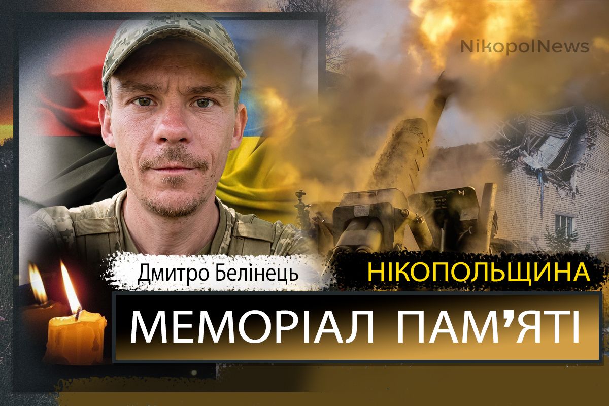Вбиті росією мешканці Нікопольщини: Захисник з Нікополя Дмитро Белінець сьогодні відзначав би своє 37-річчя